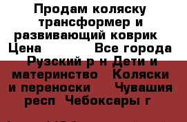 Продам коляску трансформер и развивающий коврик › Цена ­ 4 500 - Все города, Рузский р-н Дети и материнство » Коляски и переноски   . Чувашия респ.,Чебоксары г.